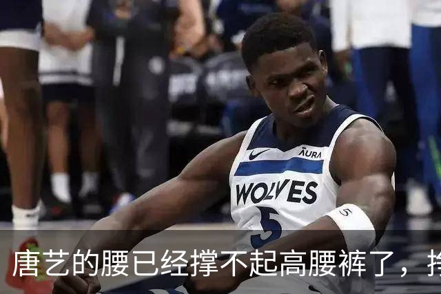 唐艺的腰已经撑不起高腰裤了，挣钱面前，身材只能往后排