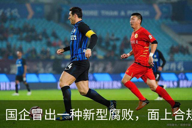 国企冒出一种新型腐败，面上合规，私下大肆捞钱！