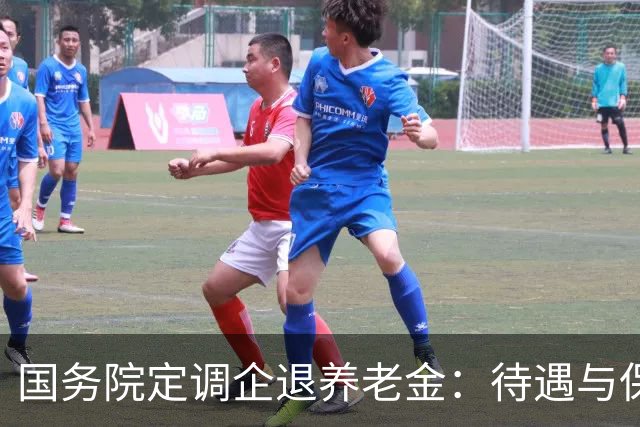 国务院定调企退养老金：待遇与保障规则，一文讲透