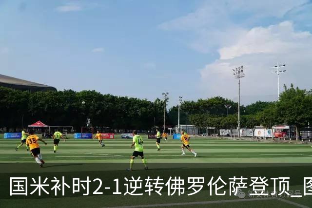 国米补时2-1逆转佛罗伦萨登顶 图拉姆一射一造点