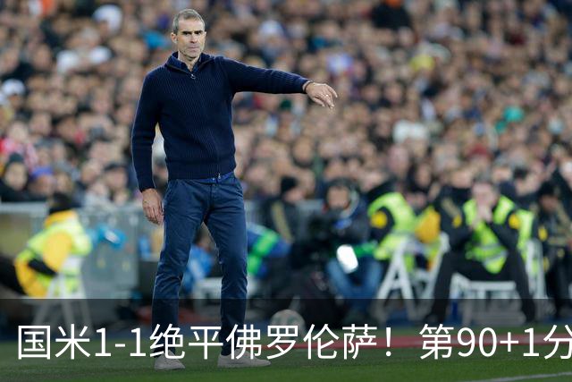 国米1-1绝平佛罗伦萨！第90+1分钟，图拉姆推射破门