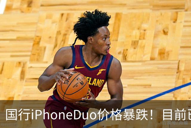 国行iPhoneDuo价格暴跌！目前已跌破官价！