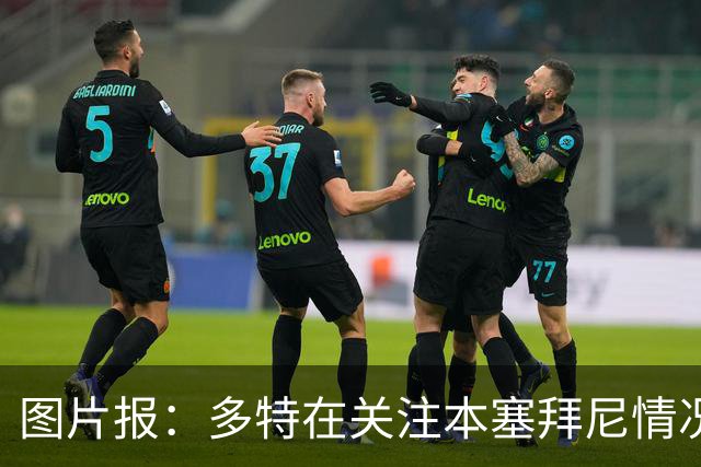 图片报：多特在关注本塞拜尼情况，大腿挫伤应该不会长期缺阵