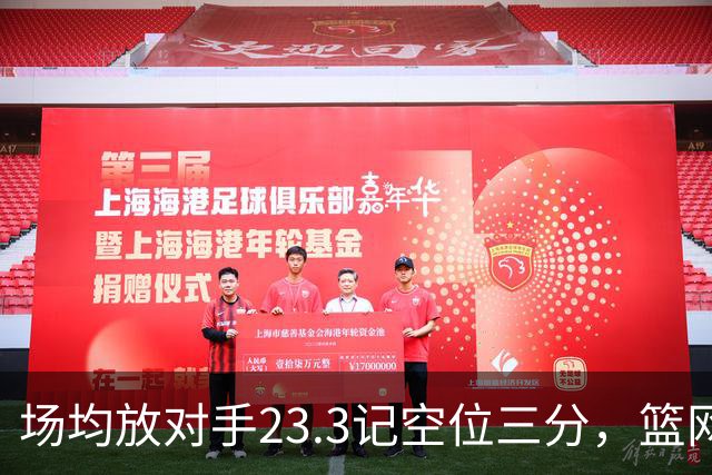 场均放对手23.3记空位三分，篮网0胜3负再赴波士顿