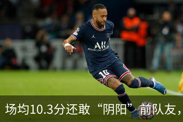 场均10.3分还敢“阴阳”前队友，谁给你的底气？该认清自己了