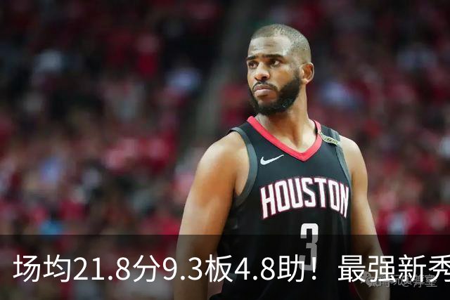 场均21.8分9.3板4.8助！最强新秀首年或进全明星，勇士真捡到宝了