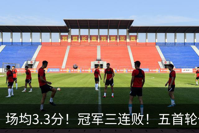 场均3.3分！冠军三连败！五首轮代价！尼克斯值得吗？