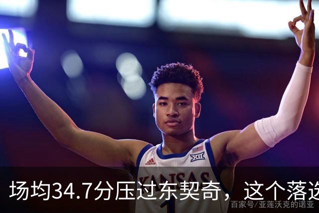 场均34.7分压过东契奇，这个落选百大榜单的人是谁
