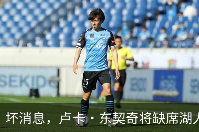 坏消息，卢卡·东契奇将缺席湖人队本赛季首场对阵快船队的比赛
