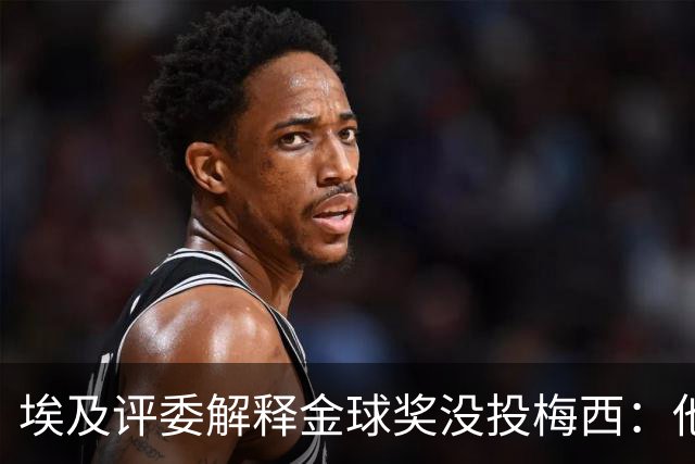 埃及评委解释金球奖没投梅西：他未能约束队友的行为