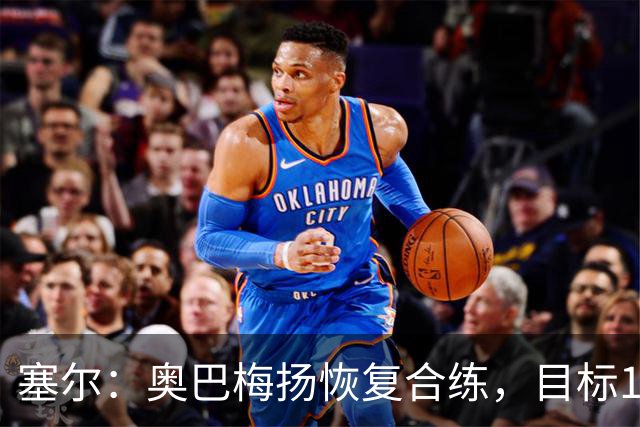 塞尔：奥巴梅扬恢复合练，目标11月7日复出