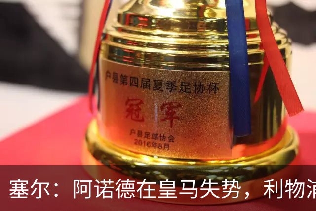 塞尔：阿诺德在皇马失势，利物浦冬窗或先租回他