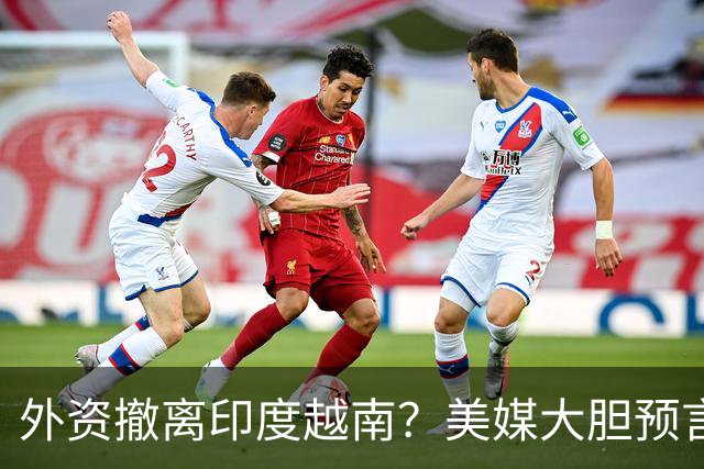 外资撤离印度越南？美媒大胆预言：中国的西部，将成新世界工厂