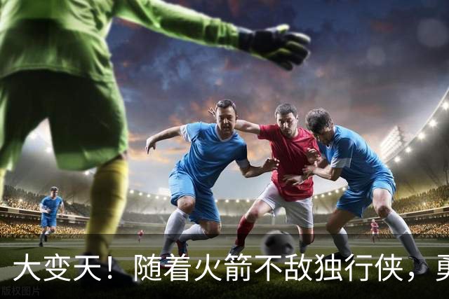 大变天！随着火箭不敌独行侠，勇士复仇湖人，西部局势逐步明朗