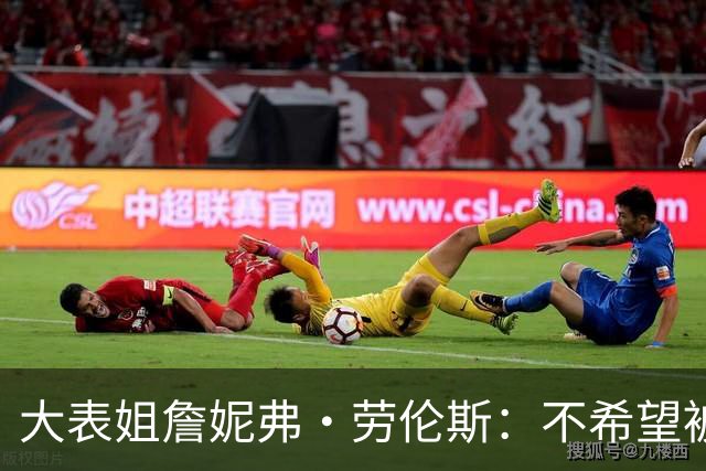 大表姐詹妮弗・劳伦斯：不希望被无关的人看到身体！