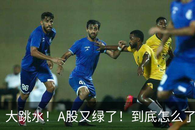 大跳水！A股又绿了！到底怎么了？