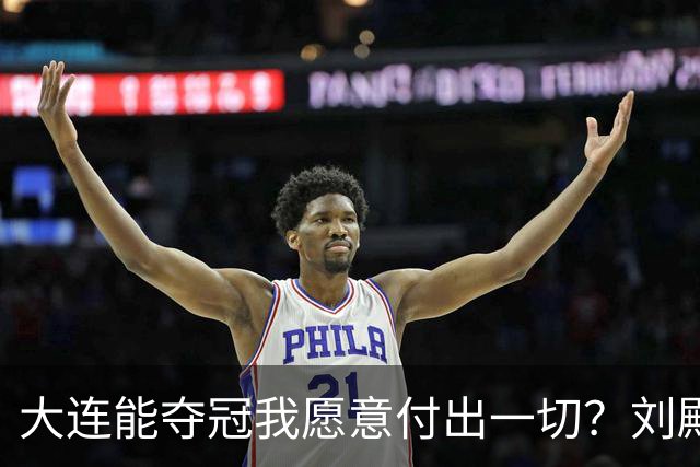 大连能夺冠我愿意付出一切？刘殿座2013年足球之夜原采访并未提及