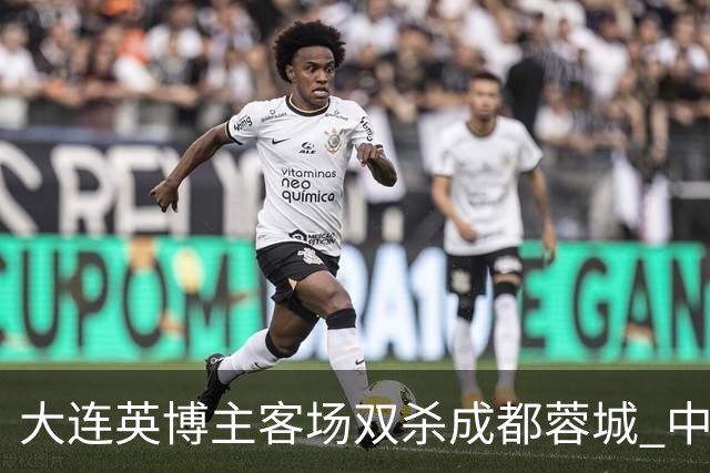 大连英博主客场双杀成都蓉城 中超冠军悬念延续至最后一轮