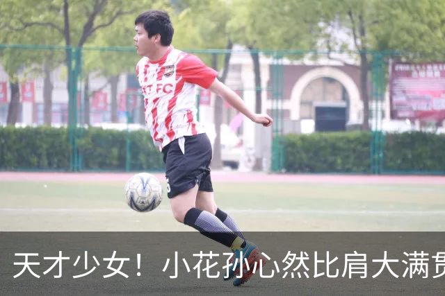 天才少女！小花孙心然比肩大满贯冠军，16岁95天跻身巡回赛八强