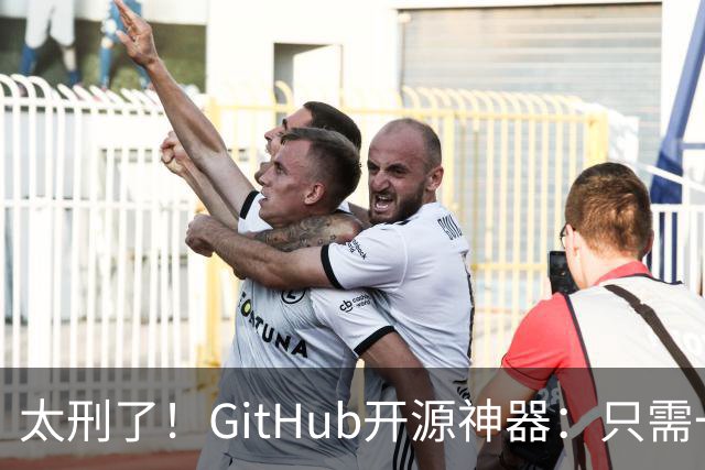 太刑了！GitHub开源神器：只需一张照片，就能反推出你的位置，甚至精确到街道！