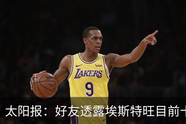 太阳报：好友透露埃斯特旺目前十分失望，但他不想逃离切尔西