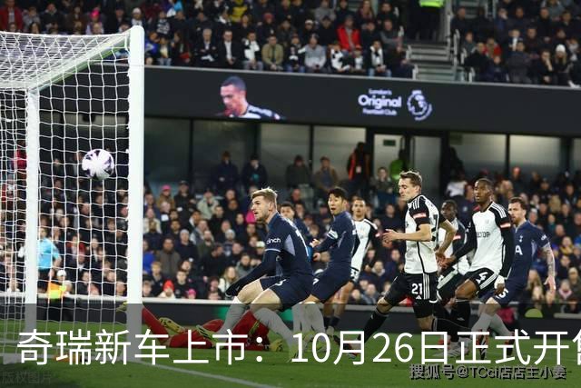 奇瑞新车上市：10月26日正式开售，11.69万起