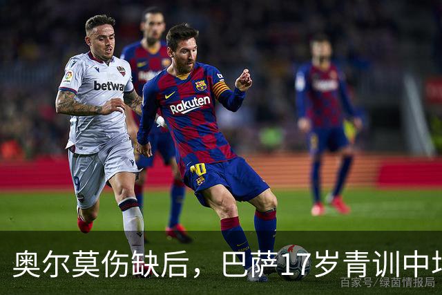 奥尔莫伤缺后，巴萨17岁青训中场小将或迎来惊喜征召，进入对阵皇马大名单