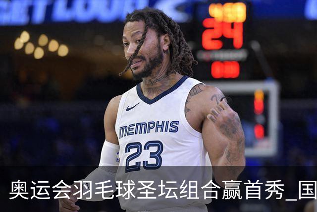 奥运会羽毛球圣坛组合赢首秀 国羽首日豪取6连胜
