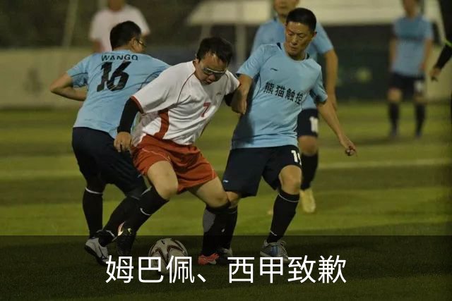 姆巴佩、西甲致歉