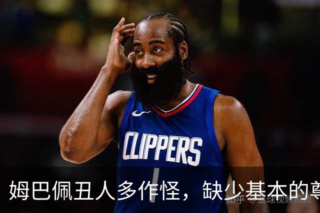 姆巴佩丑人多作怪，缺少基本的尊重，我们的家国情怀不容戏谑
