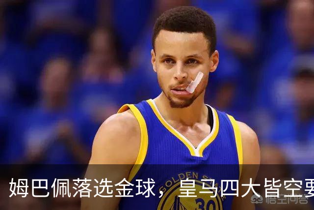 姆巴佩落选金球，皇马四大皆空要背多大锅？