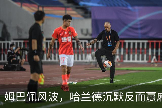 姆巴佩风波，哈兰德沉默反而赢麻了