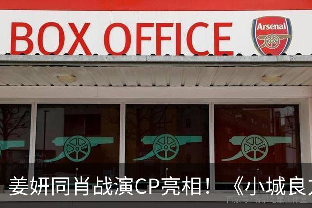 姜妍同肖战演CP亮相！《小城良方》对比《余生》杨紫，网友：艾辰简直破壳猛药