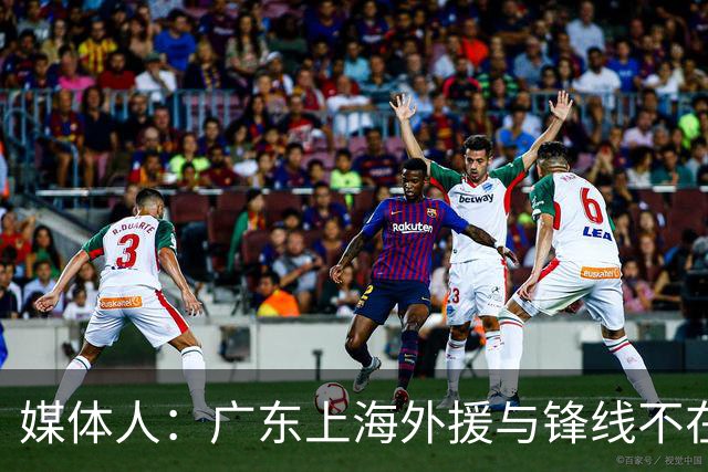 媒体人：广东上海外援与锋线不在一个层面，上海半场仍领先30分