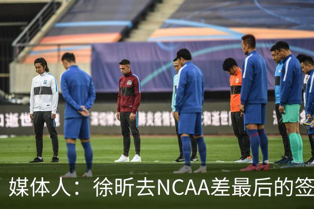 媒体人：徐昕去NCAA差最后的签证，重返CBA经历换帅数据全面下滑