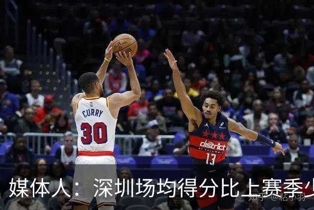 媒体人：深圳场均得分比上赛季少27分 这无法用常规逻辑解读