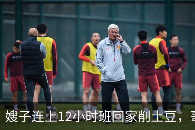 嫂子连上12小时班回家削土豆，哥哥在客厅看球赛