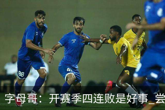 字母哥：开赛季四连败是好事 尝到质疑滋味让我们可以对抗全世界