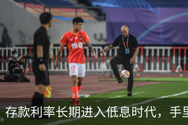 存款利率长期进入低息时代，手里有50万以上存款的人，提前做好这4件事