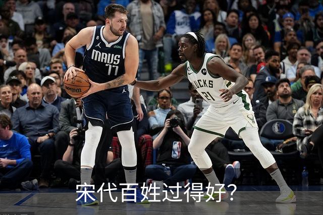 宋代百姓过得好？