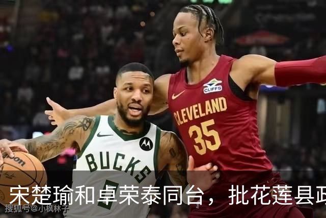 宋楚瑜和卓荣泰同台，批花莲县政府没把事情做好
