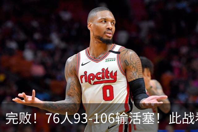完败！76人93-106输活塞！此战看到4个事实：不能再让詹姆斯打中锋了