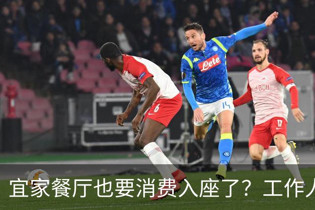 宜家餐厅也要消费入座了？工作人员：有老年人自带水果来此相亲，还喝酒打牌