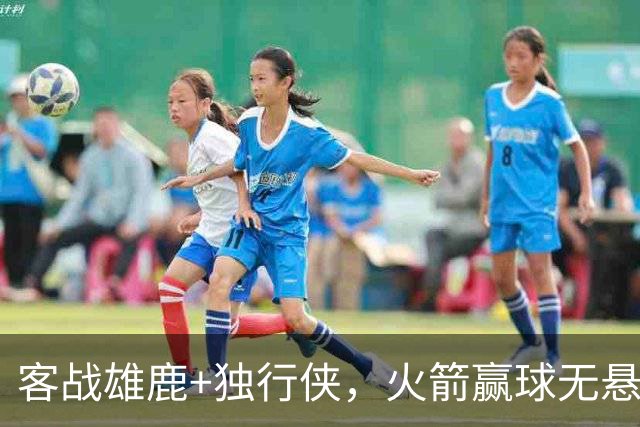 客战雄鹿+独行侠，火箭赢球无悬念？死磕残阵雷霆，休城有望开局7连胜