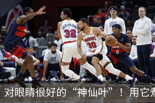 对眼睛很好的“神仙叶”！用它煮水喝，肺也润了，肝也养了，人都显年轻~