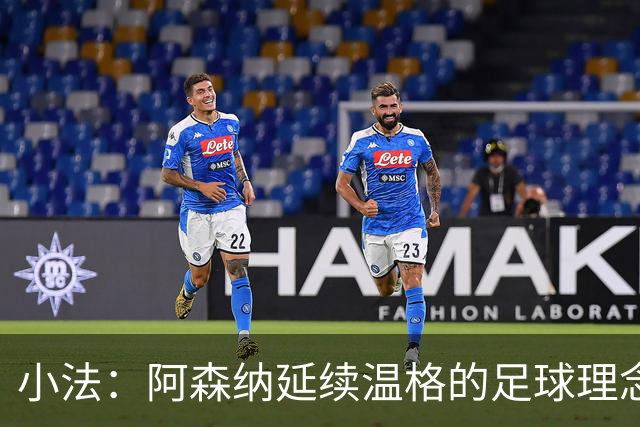 小法：阿森纳延续温格的足球理念；切尔西正塑造鲜明风格