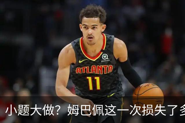 小题大做？姆巴佩这一次损失了多少钱？