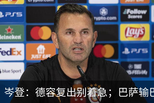 岑登：德容复出别着急；巴萨输巴黎因求胜欲不足