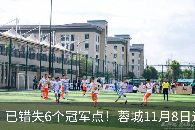 已错失6个冠军点！蓉城11月8日迎来第7个：末轮不输泰山仍可夺冠