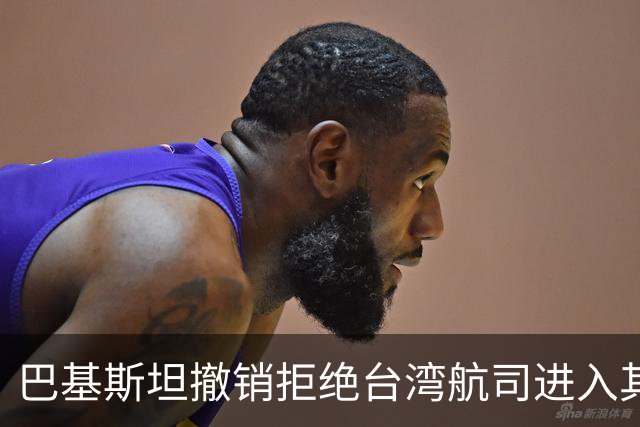 巴基斯坦撤销拒绝台湾航司进入其领空的决定